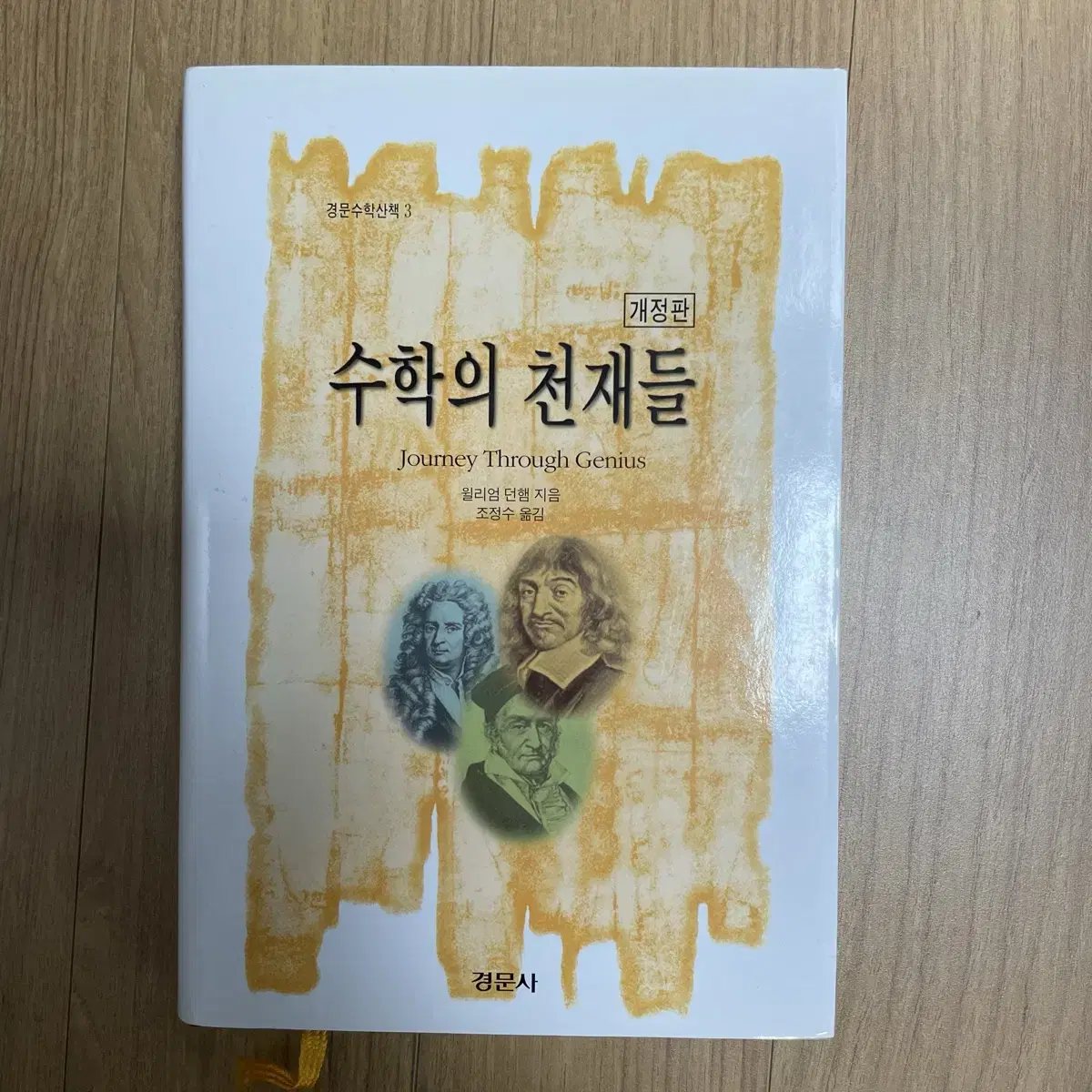 경문사 수학의 천재들 개정판